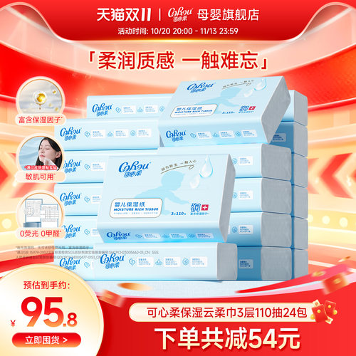 可心柔婴儿专用云柔巾110抽24包