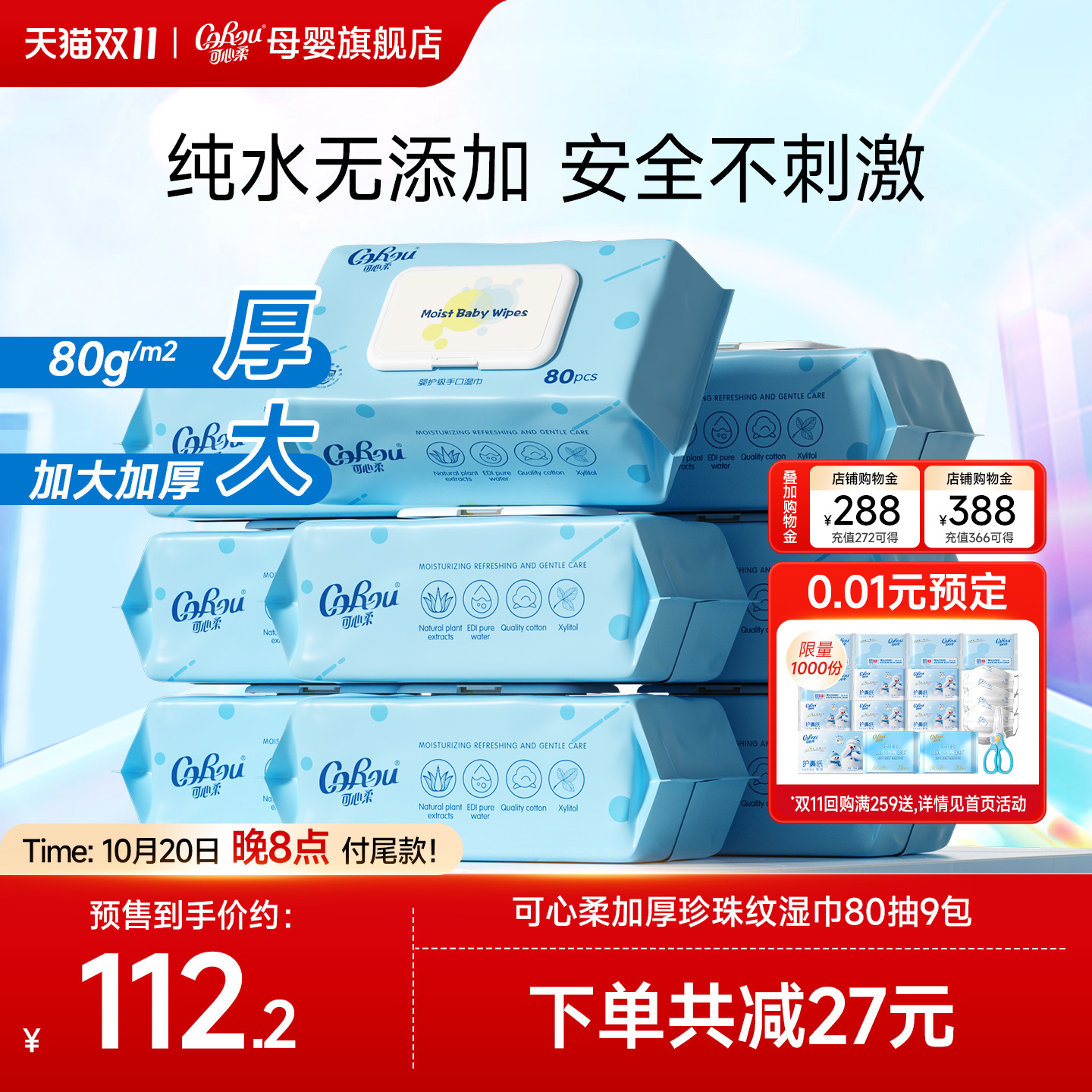 可心柔80抽婴童手口专用加厚湿巾