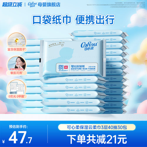 可心柔婴儿宝宝专用保湿纸巾40抽