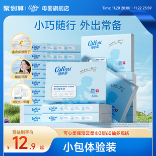 可心柔云柔巾v9柔纸巾新生婴儿手口专用超柔便携式 60抽小包 随身装