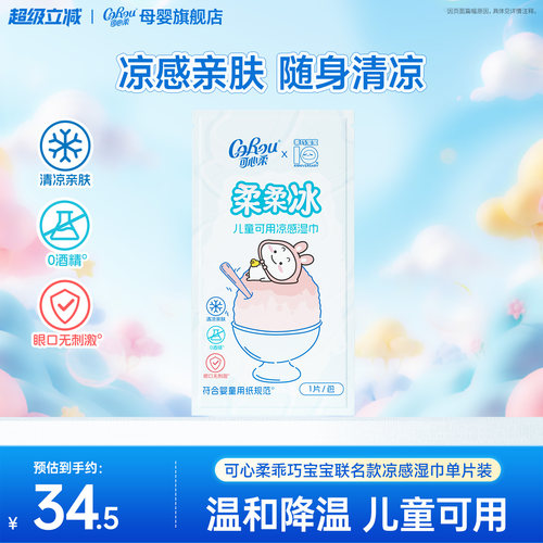 可心柔×乖巧宝宝联名凉感湿巾