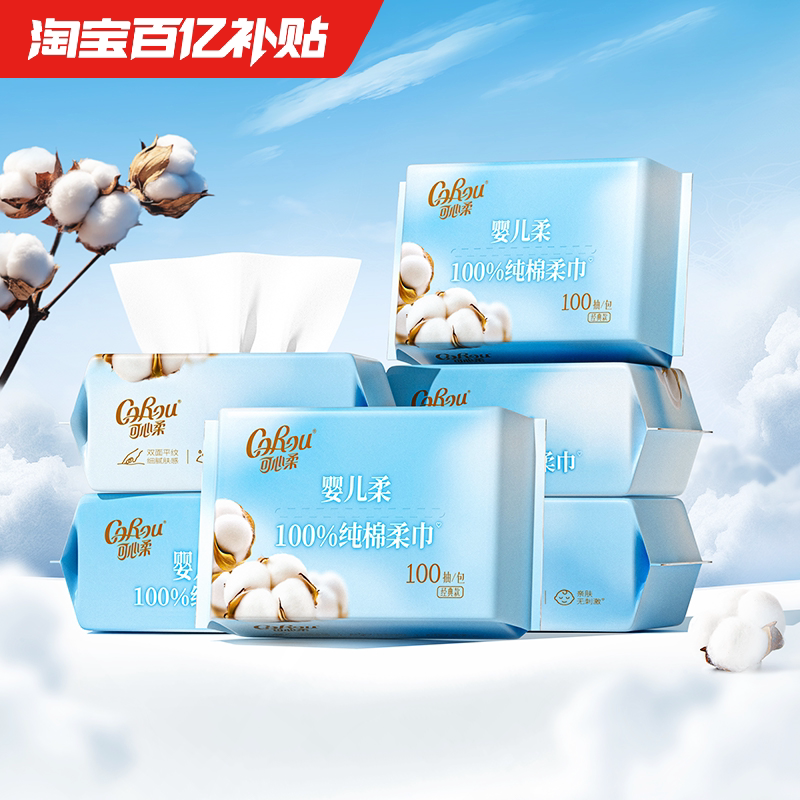 可心柔棉柔巾干湿两用一次性纯棉婴儿专用洗脸巾100抽6包平纹柔软
