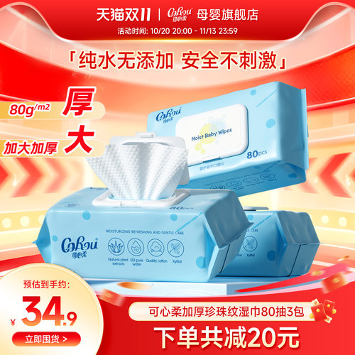 可心柔手口专用珍珠纹婴儿湿巾