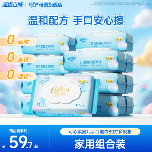 可心柔婴儿湿巾手口专用湿纸巾