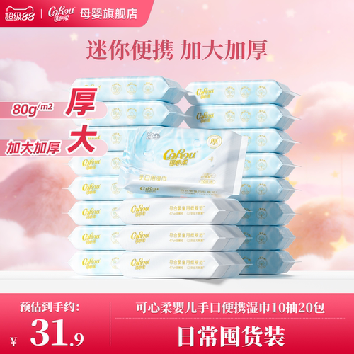 可心柔婴儿湿巾便携装10抽小包