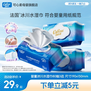 可心柔婴儿手口专用湿巾家用大包冰川水湿纸巾加大加厚湿巾纸80抽