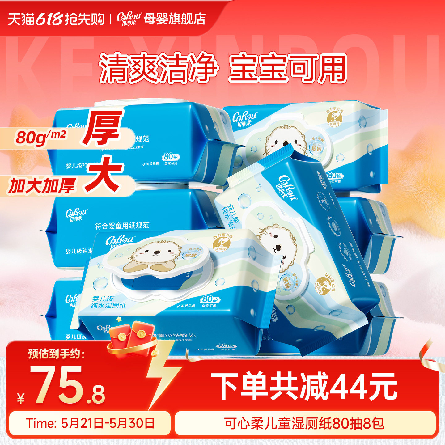 可心柔儿童专用獭獭湿厕纸