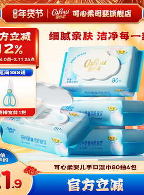 可心柔婴儿湿巾 新生儿宝宝手口屁专用湿纸巾家庭装80抽*4包