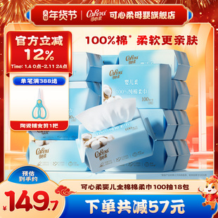 可心柔新生婴儿专用棉柔巾干湿两用宝宝亲肤纯棉洗脸巾100抽18包