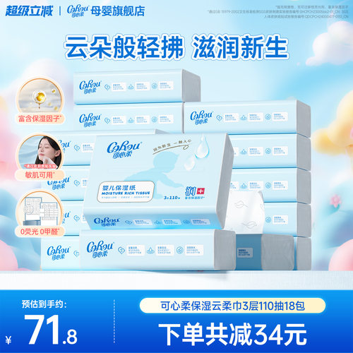 可心柔110抽18包婴儿柔纸巾