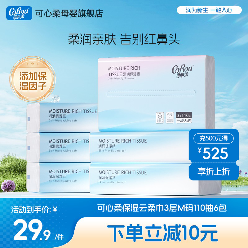 可心柔婴儿纸巾保湿乳霜纸宝宝专用柔纸巾亲肤抽纸巾110抽*6包