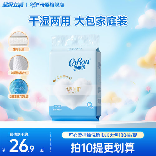 可心柔180抽悬挂式洗脸巾挂抽