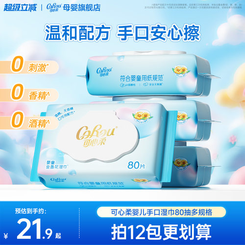 可心柔婴儿湿纸巾手口屁专用80抽