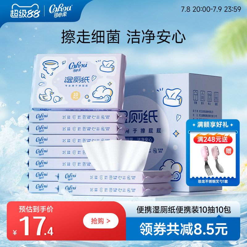 可心柔儿童湿厕纸可冲散厕所湿巾 幼儿擦屁股专用湿厕巾10抽10包
