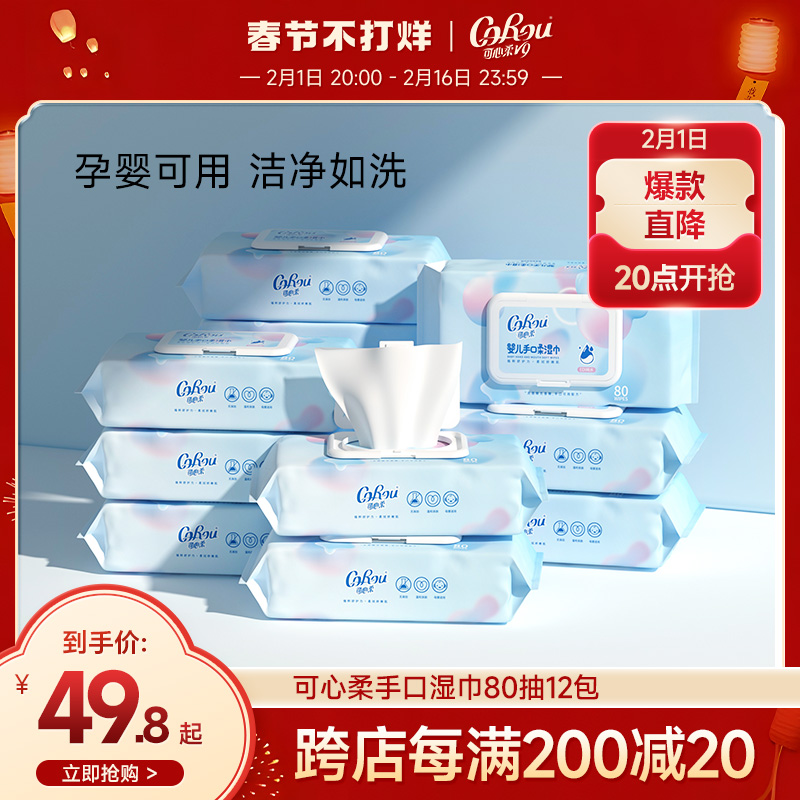 可心柔湿巾婴幼儿手口专用80抽 新生宝宝儿童湿纸巾家庭装大包装