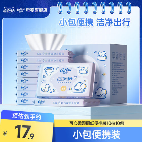 可心柔10抽儿童适用湿厕纸