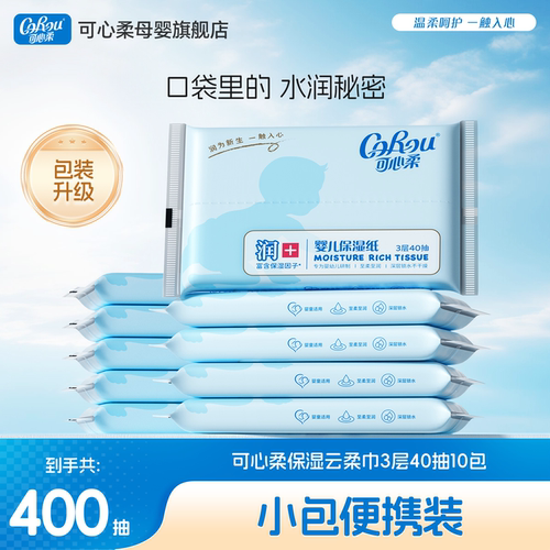 可心柔婴儿云柔巾手口专用40抽
