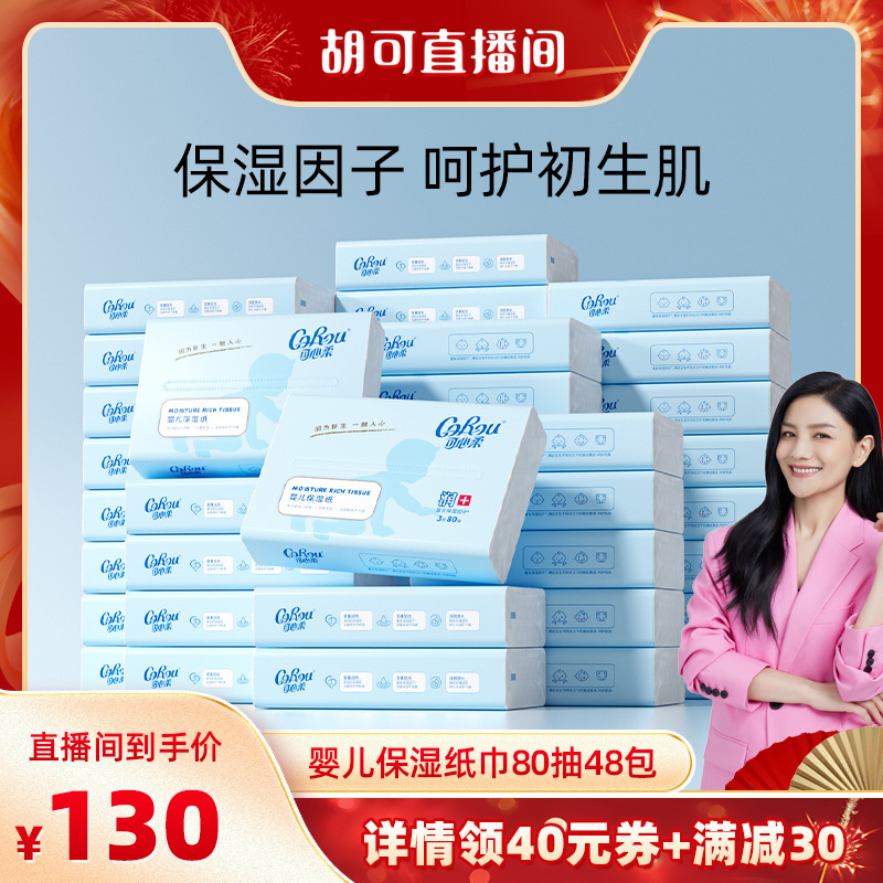 【胡可年货节】可心柔新生婴儿专用纸巾云柔巾柔纸巾80抽48包S码