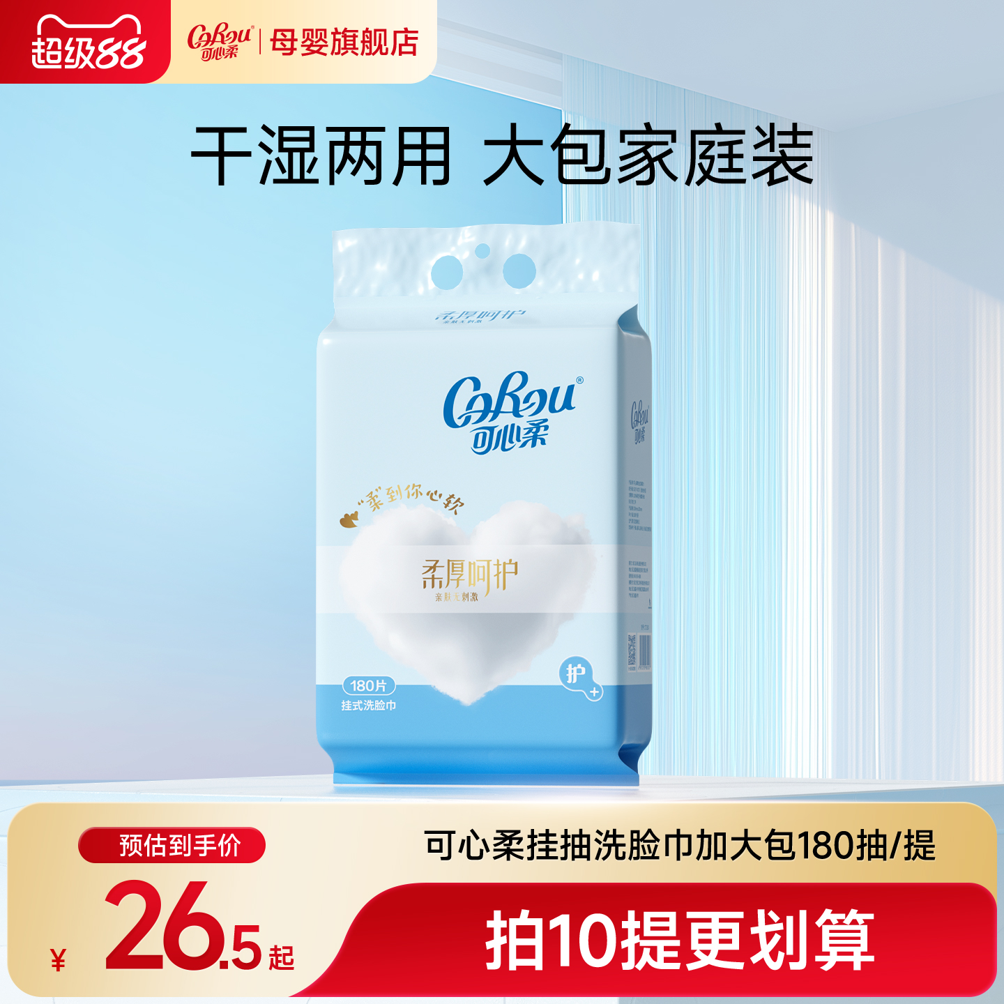 可心柔180抽悬挂式洗脸巾挂抽