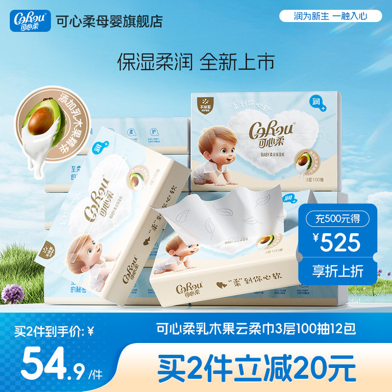 可心柔纸巾婴儿专用云柔巾宝宝乳霜纸乳木果柔纸巾100抽12包抽纸
