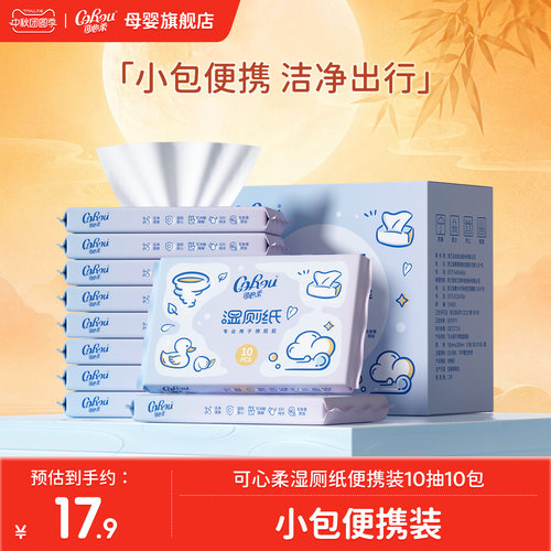 可心柔擦屁股湿厕纸10抽便携装