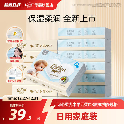 可心柔云柔巾新生婴儿专用柔纸巾乳木果乳霜纸宝宝纸巾抽纸90抽 - 封面