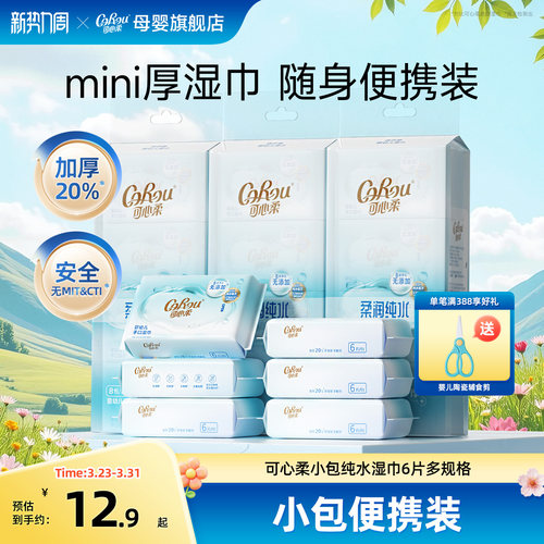 可心柔婴儿纯水湿巾便携装6抽