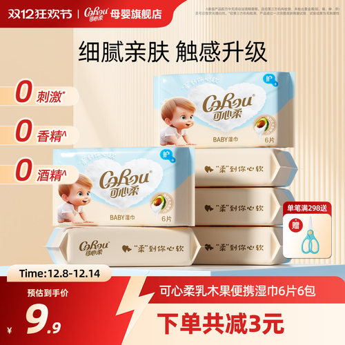 可心柔乳木果婴儿湿巾迷你便携