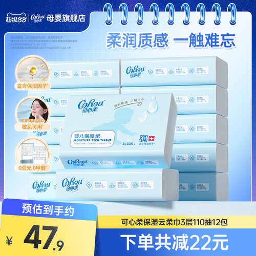 可心柔宝宝专用保湿纸110抽12包