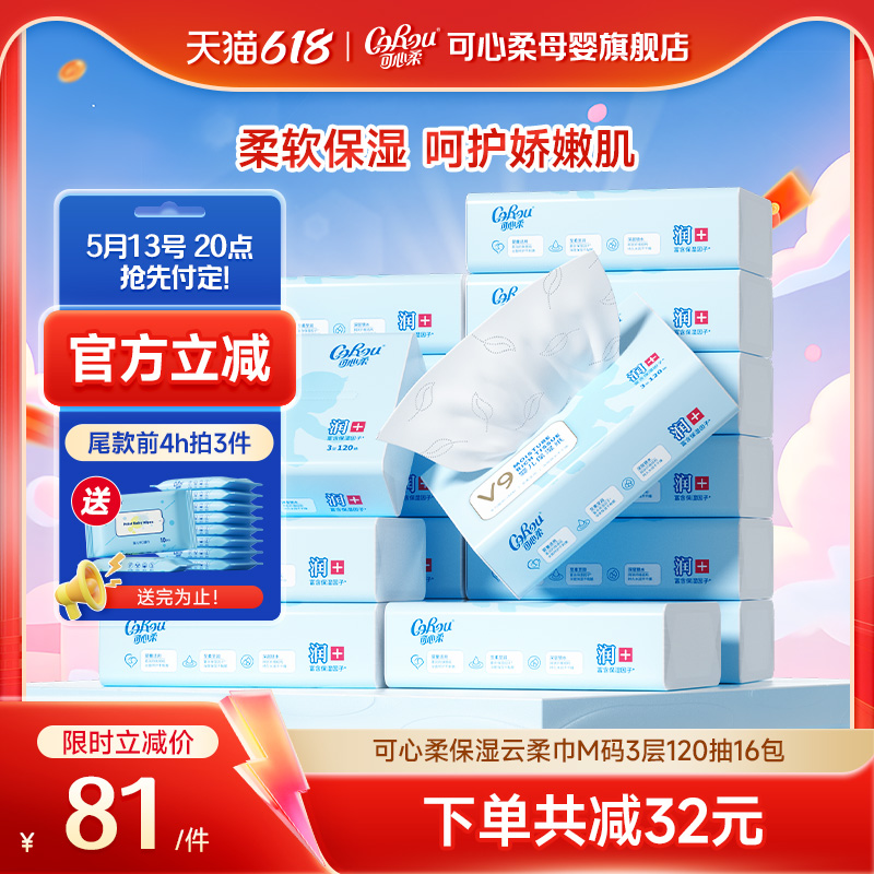 可心柔V9婴儿纸巾保湿云柔巾新生儿宝宝手口专用柔纸巾120抽16包