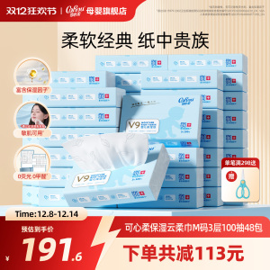 可心柔V9婴儿柔纸巾宝宝专用超柔抽纸云柔巾100抽48包 发4箱12包
