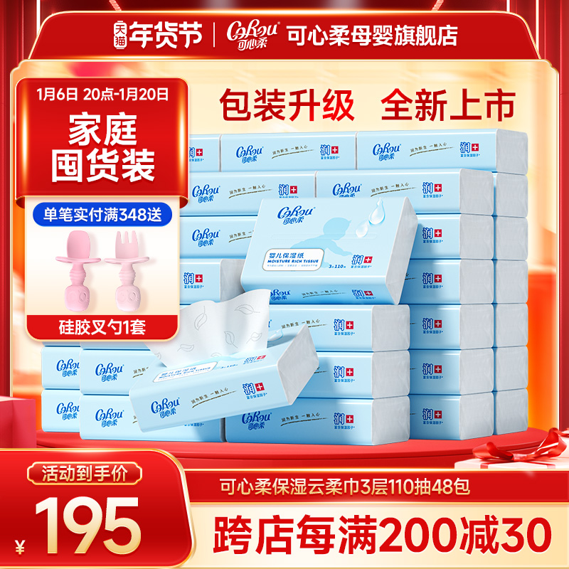 可心柔V9婴儿纸巾 新生儿宝宝手口专用超柔云柔巾110抽48包S码