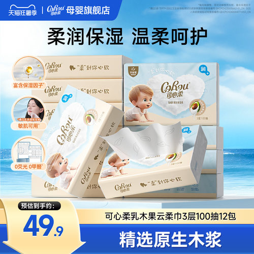 可心柔婴儿专用纸巾乳木果乳霜纸