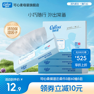 可心柔V9云柔巾新生嬰兒手口專用保濕 乳霜柔紙巾60抽5小包便攜裝