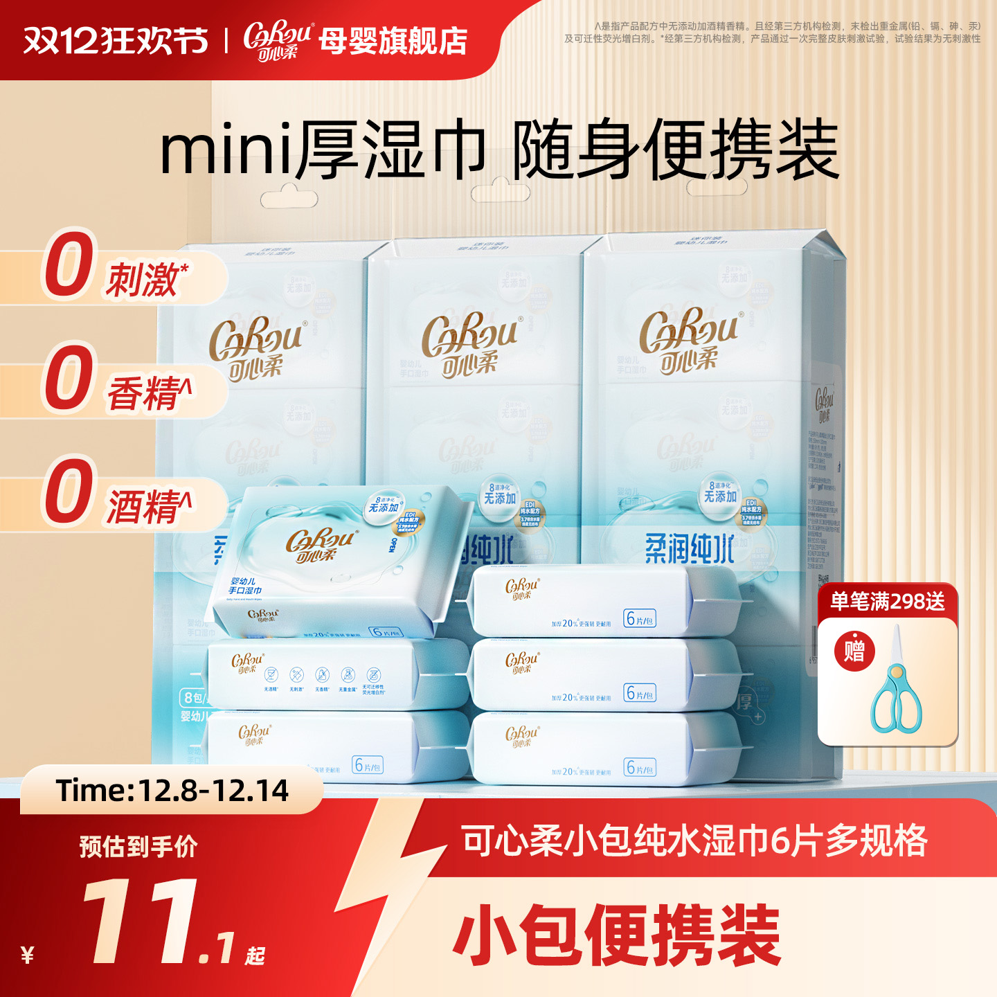 可心柔婴儿纯水湿巾便携装6抽