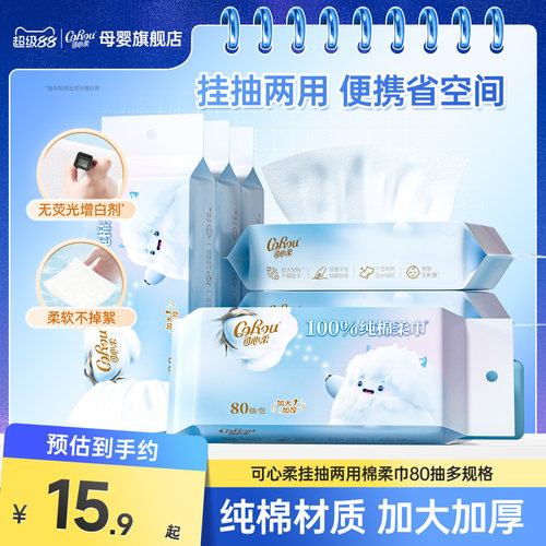 可心柔挂抽棉柔巾加大加厚一次性纯棉洗脸巾超柔大包家庭装80抽