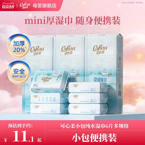 可心柔婴儿纯水湿巾便携装6抽
