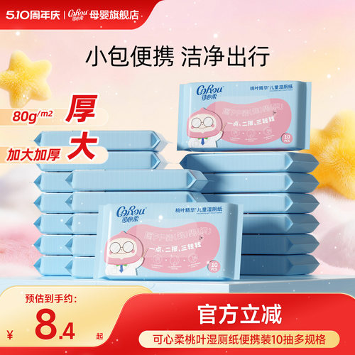 可心柔儿童专用便携小包湿厕纸