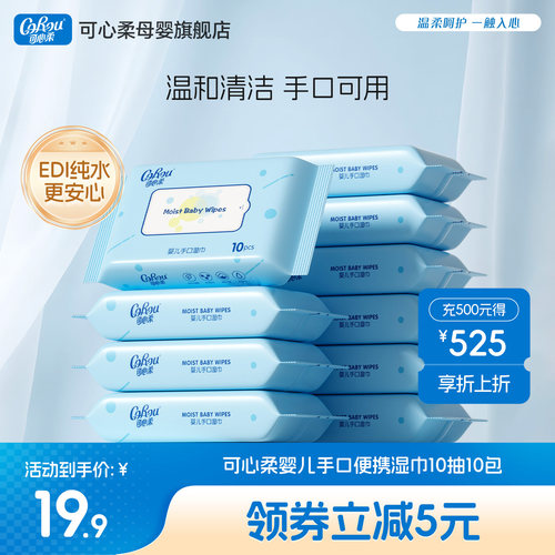 可心柔宝宝手口专用湿巾
