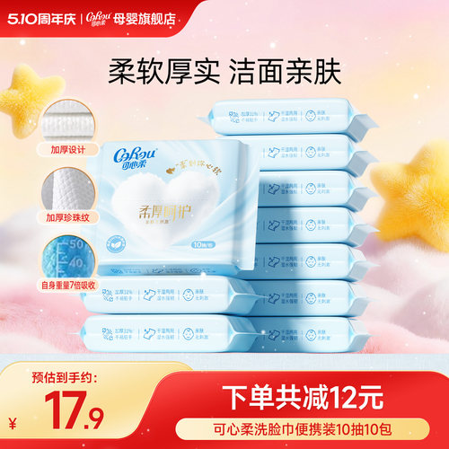 可心柔洗脸巾干湿两用便携装10抽