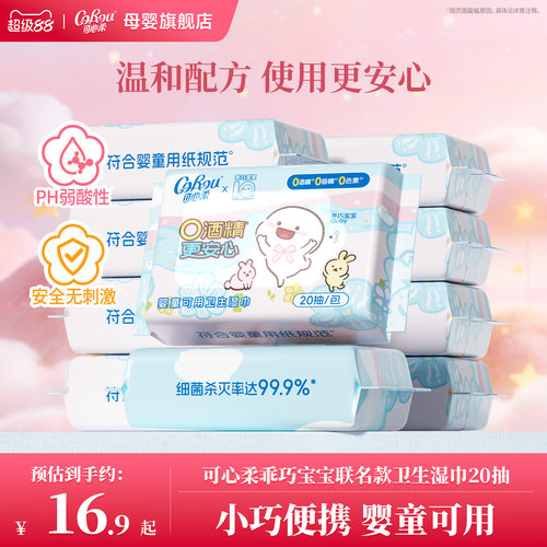 可心柔×乖巧宝宝联名杀菌湿巾