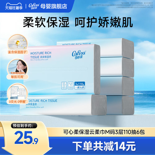 可心柔云柔巾110抽6包婴儿纸巾