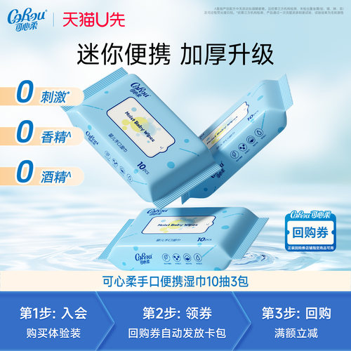 可心柔婴儿手口湿巾便携装10抽