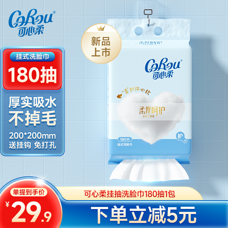 可心柔洗脸巾一次性加大加厚悬挂抽取式洁面擦脸巾干湿两用180片