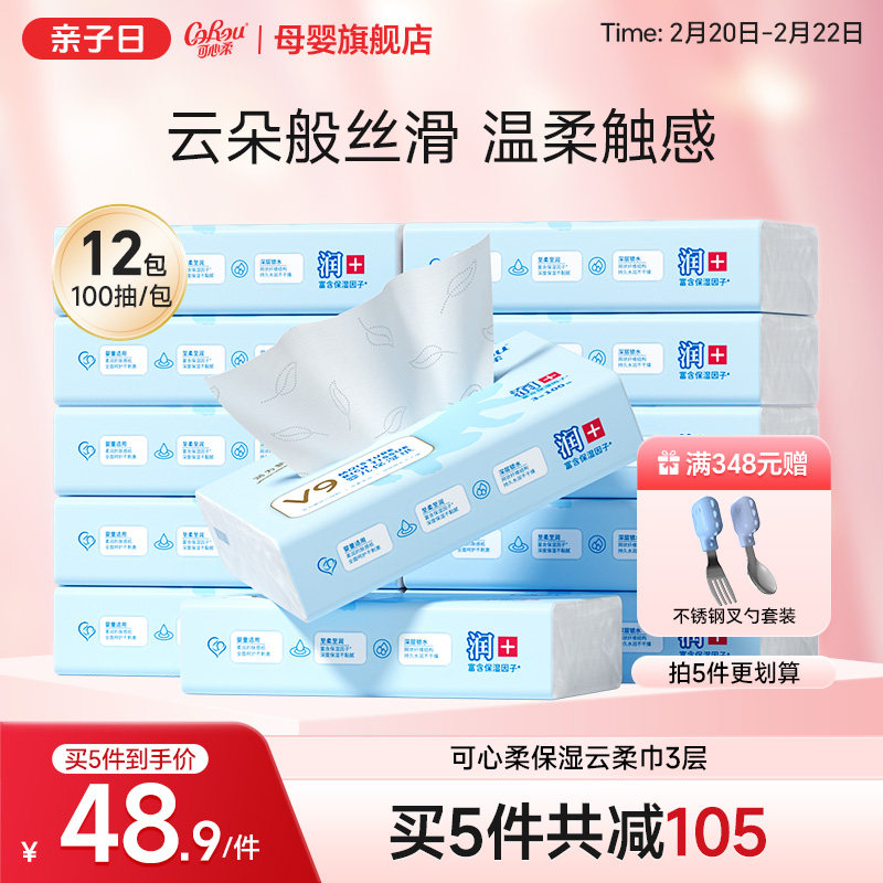 可心柔v9婴儿纸巾宝宝手口专用云柔纸巾乳霜纸保湿纸巾100抽12包
