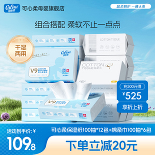 可心柔V9云柔巾100抽12包 绵柔纸巾 婴儿棉柔巾干湿两用100抽6包