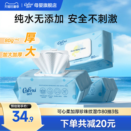 可心柔婴儿手口湿巾加厚80抽3包