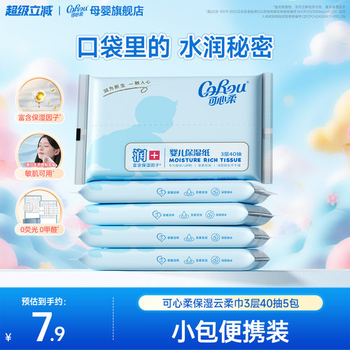 可心柔婴儿云柔巾亲肤保湿40抽