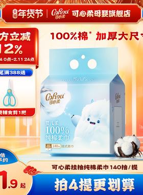 可心柔挂抽棉柔巾100%纯棉宝宝专用洁面悬挂式加厚洗脸巾140抽