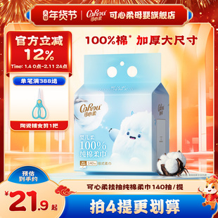 可心柔挂抽棉柔巾100%纯棉宝宝专用洁面悬挂式加厚洗脸巾140抽